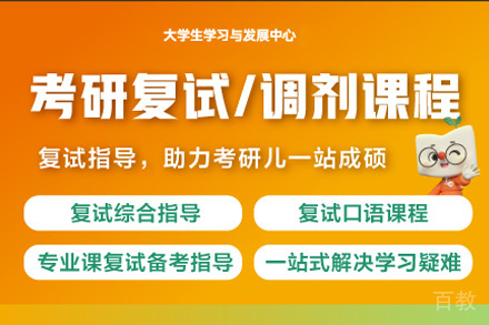 厦门考研复试培训班