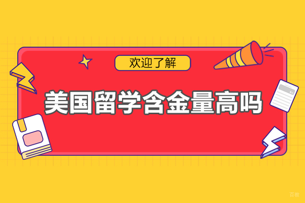 美国留学含金量高吗
