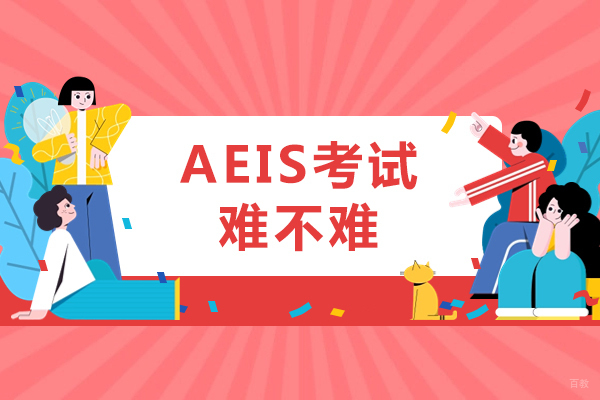 成都AEIS考试难不难