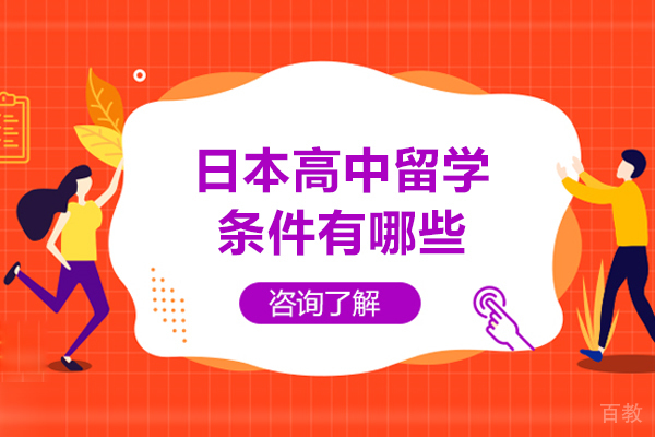 日本高中留学条件有哪些-有什么要求