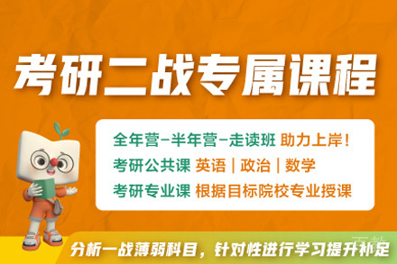 厦门考研二战培训班