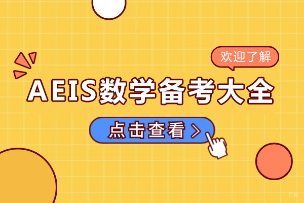 成都AEIS数学备考大全
