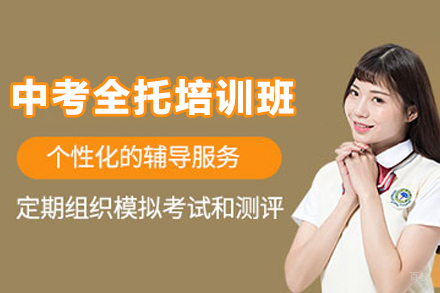 天津中考全托培训班