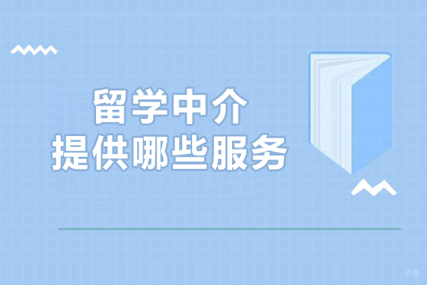 留学中介提供哪些服务