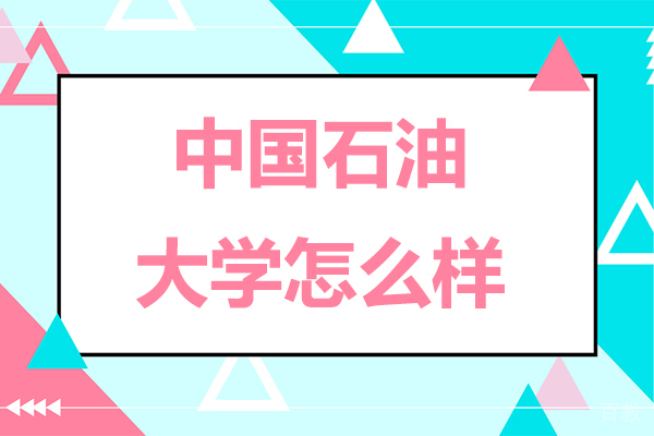 北京中国石油大学怎么样-北京中国石油大学好不好