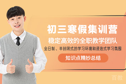天津初三寒假集训营
