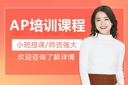 沈阳AP课程