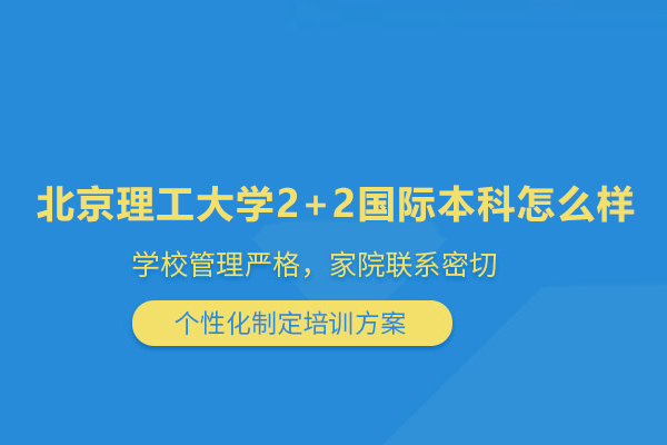 北京理工大學2+2國際本科怎么樣