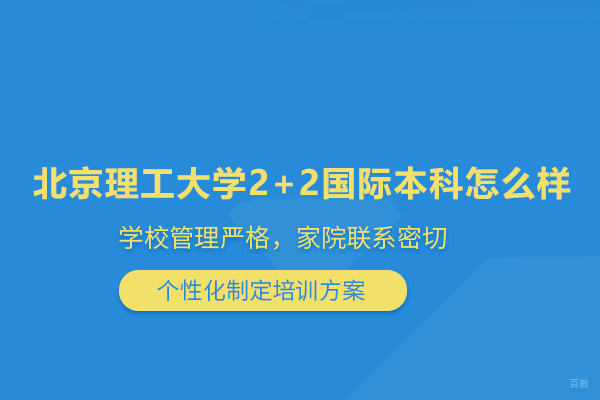北京国际本科-北京理工大学2+2国际本科怎么样