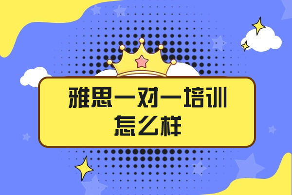 福州雅思一對一培訓(xùn)怎么樣-雅思1對1培訓(xùn)機構(gòu)哪家好