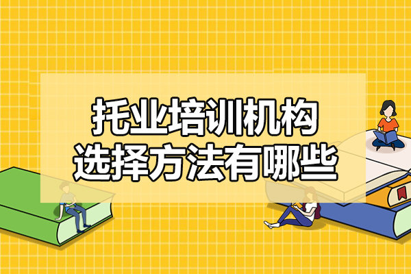 福州托業(yè)培訓(xùn)機構(gòu)選擇方法有哪些-培訓(xùn)機構(gòu)哪好