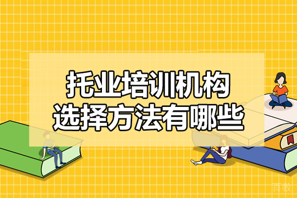 福州托业培训机构选择方法有哪些-培训机构哪好