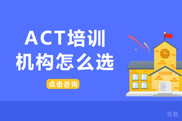 长沙ACT培训机构怎么选