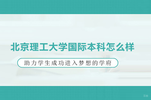 北京国际本科-北京理工大学国际本科怎么样