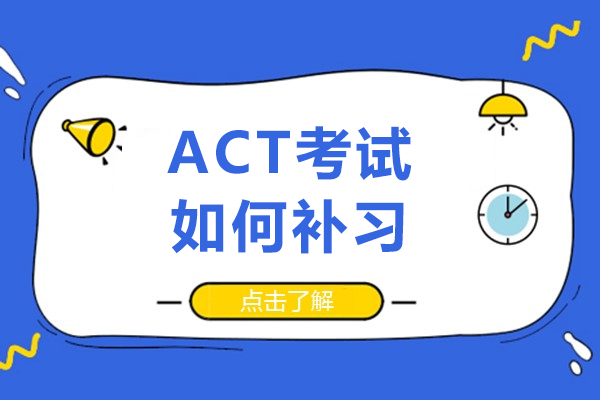 长沙ACT考试如何补习