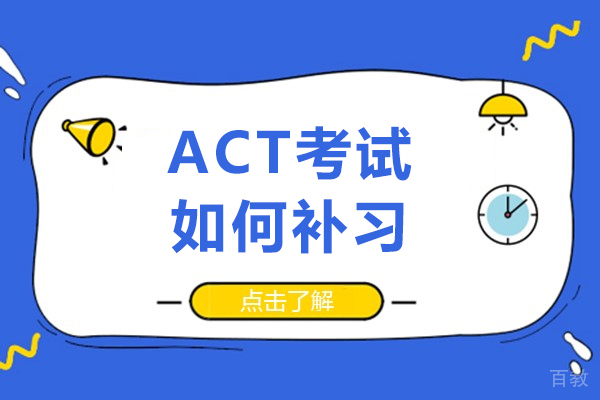 长沙ACT考试如何补习