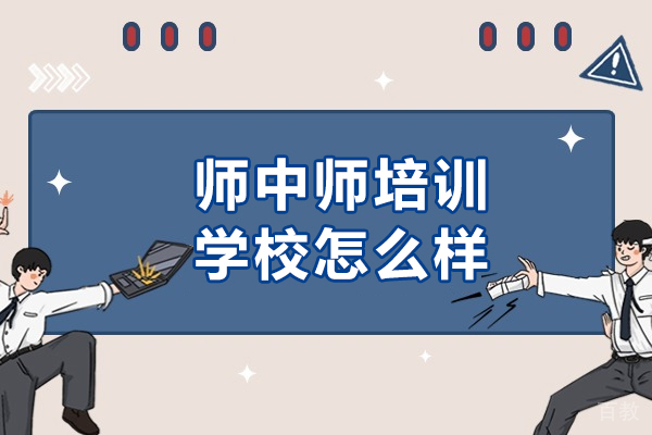 天津师中师培训学校怎么样-天津师中师培训学校靠谱吗