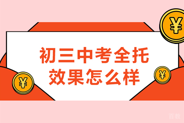 初三中考全托效果怎么样-中考全托冲刺班有效果吗