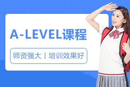 沈阳A-LEVEL培训课程
