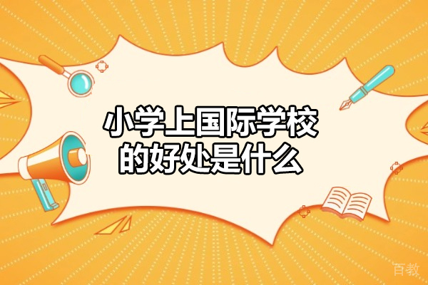 西安国际小学-西安小学上国际学校的好处是什么-国际小学都有什么课程