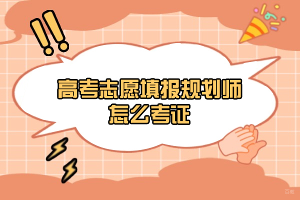 西安高考志愿填报规划师怎么考证-高考志愿填报规划证有什么用