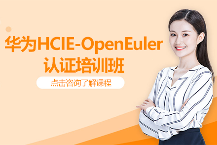 廣州華為HCIE-OpenEuler認(rèn)證培訓(xùn)班