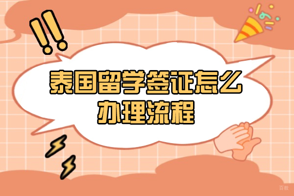 泰国留学签证怎么办理流程是什么-有哪些