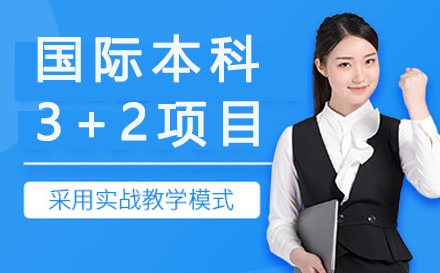 南京航空航天大学国际本科3+2项目