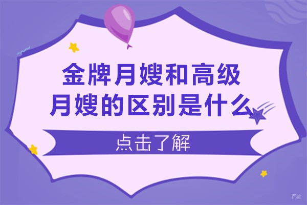 月嫂和高级月嫂的区别是什么-月嫂和高级月嫂的区别在哪里