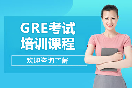 沈陽GRE考試培訓(xùn)課程