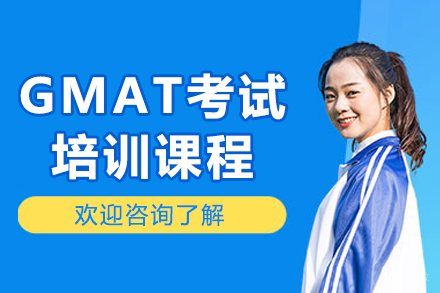 沈阳GMAT考试培训课程