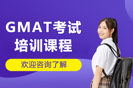 沈陽GMAT考試培訓(xùn)課程