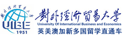 北京对外经贸大学国际本科项目