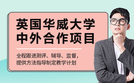 南京航空航天大学国际本科-英国华威大学中外合作项目