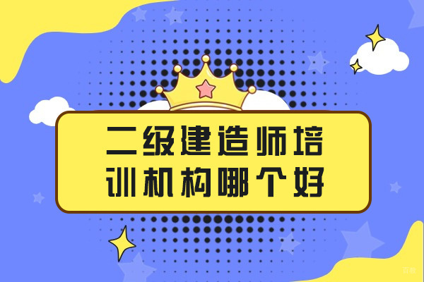 上海二级建造师培训机构哪个好