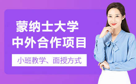 南京航空航天大学国际本科-蒙纳士大学中外合作项目