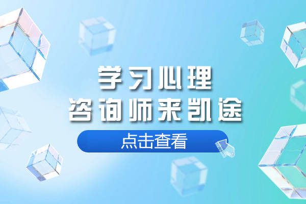 上海學習心理咨詢師來凱途-心理咨詢師培訓哪里好