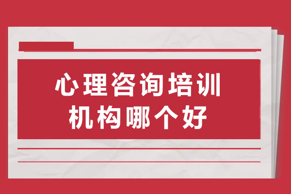 上海心理咨詢培訓機構哪個好-心理咨詢機構有哪些