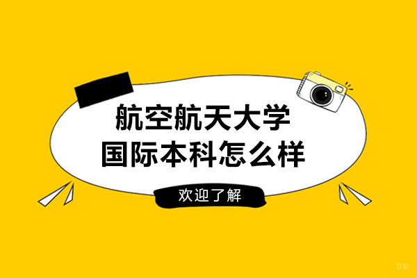 南京航空航天大学国际本科怎么样-好不好
