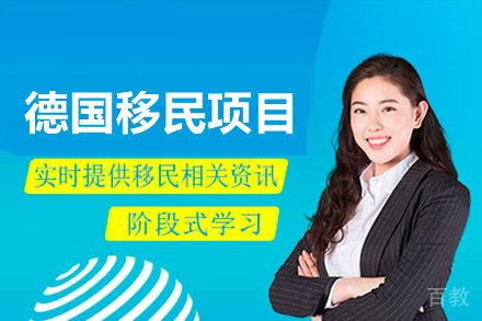 德国移民项目