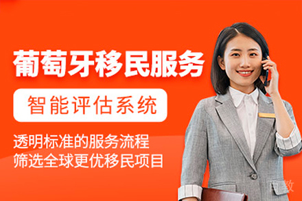 葡萄牙移民项目