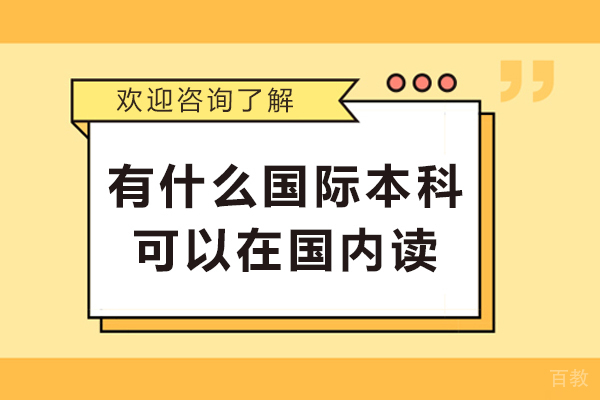 有什么国际本科可以在国内读