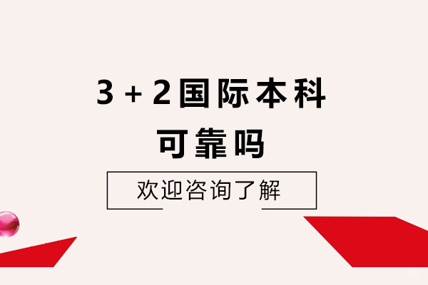 3+2国际本科可靠吗-中外合作办学3+2留学可不可靠