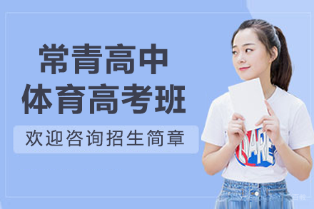 上海常青高中体育高考班招生简章