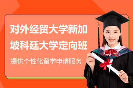 新加坡科廷大學(xué)定向班