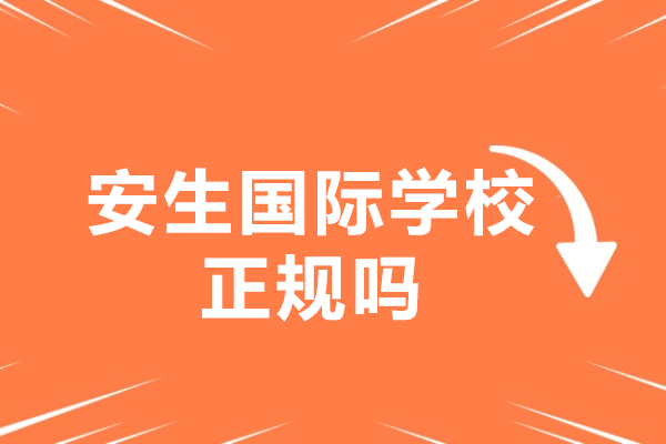 上海安生国际学校正规吗