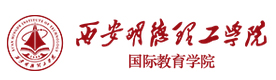 西安明德理工学院国际本科