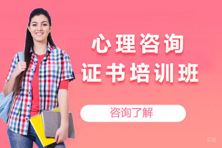 上海心理咨询证书培训班