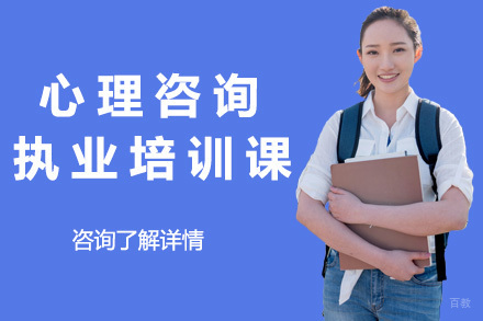 上海心理咨询执业师徒培训课程