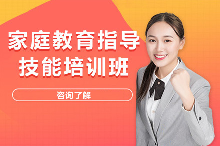 上海家庭教育指导专业技能培训班